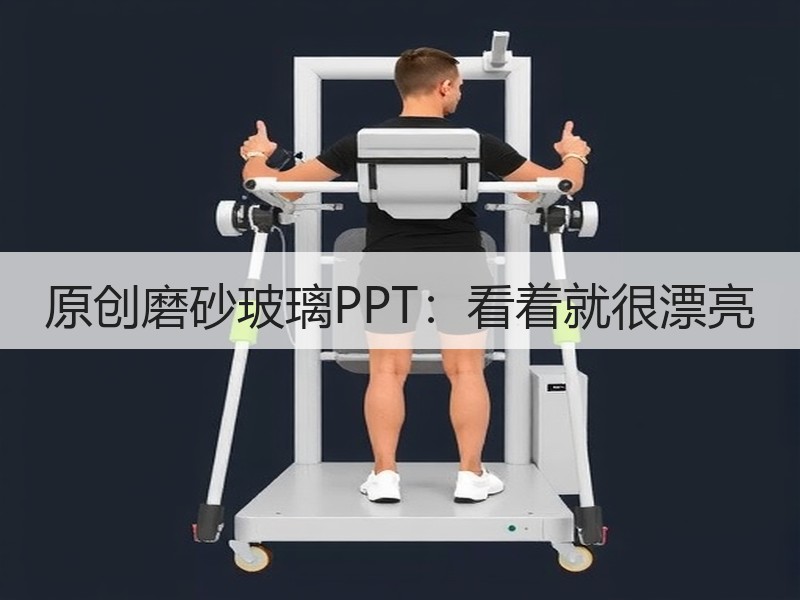 原创磨砂玻璃PPT：看着就很漂亮 - 诺云壹观办公网