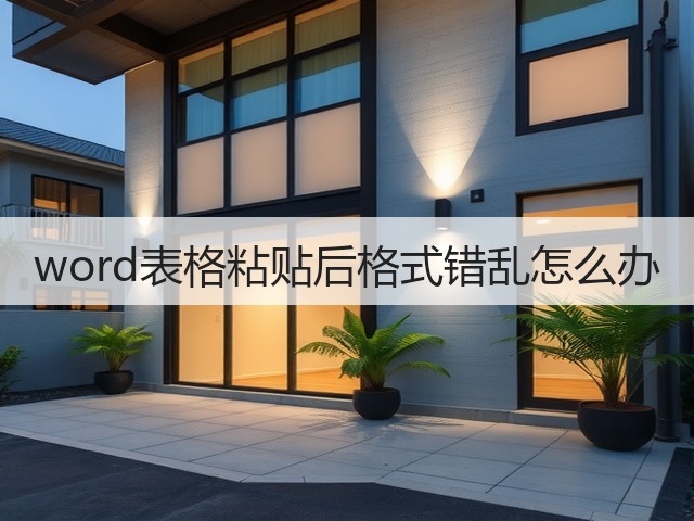 word表格粘贴后格式错乱怎么办(图1) word表格粘贴后格式错乱怎么办(图1)