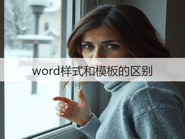 word样式和模板的区别(图1) word样式和模板的区别(图1)