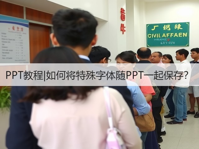 PPT教程|如何将特殊字体随PPT一起保存?(图2) PPT教程|如何将特殊字体随PPT一起保存?(图2)