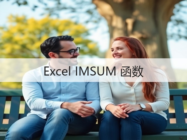 Excel IMSUM 函数(图1) Excel IMSUM 函数(图1)