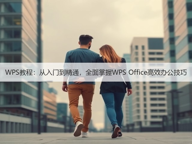 WPS教程：从入门到精通，全面掌握WPS Office高效办公技巧(图1)
