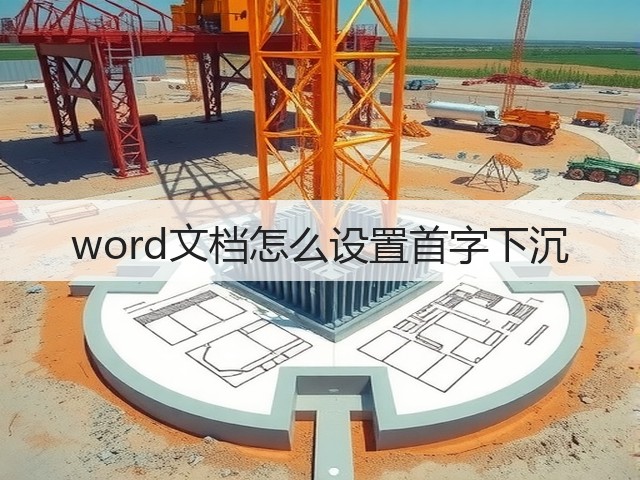 word文档怎么设置首字下沉(图1) word文档怎么设置首字下沉(图1)