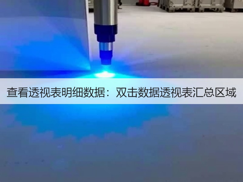 查看透视表明细数据：双击数据透视表汇总区域 - 诺云壹观办公网