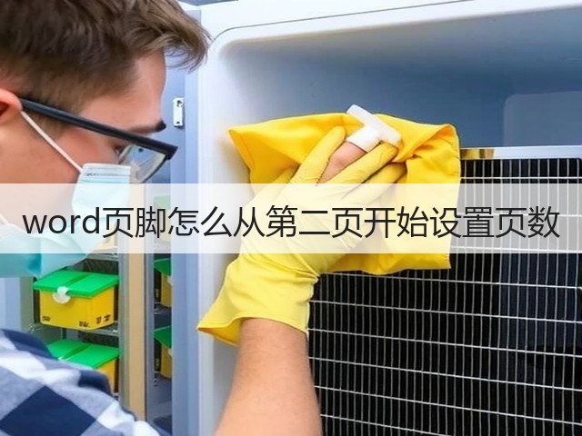 word页脚怎么从第二页开始设置页数(图3) word页脚怎么从第二页开始设置页数(图3)