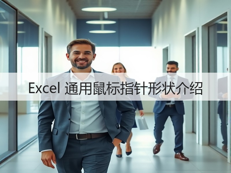 Excel 通用鼠标指针形状介绍 - 诺云壹观办公网
