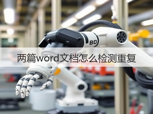 两篇word文档怎么检测重复(图1)