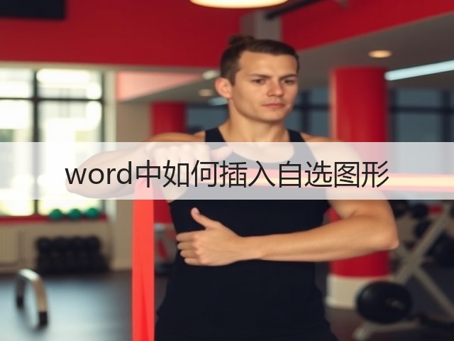 word中如何插入自选图形(图1)