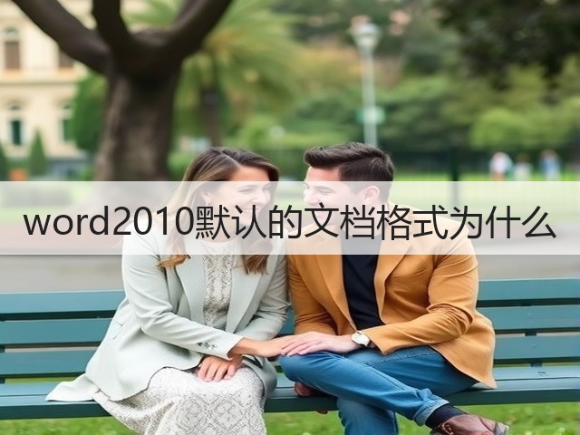 word2010默认的文档格式为什么(图2)