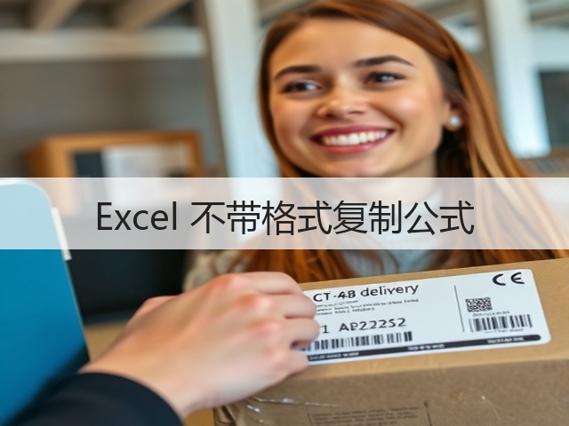 Excel 不带格式复制公式(图2)