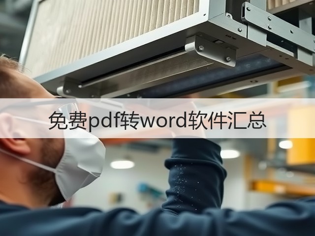免费pdf转word软件汇总(图1)