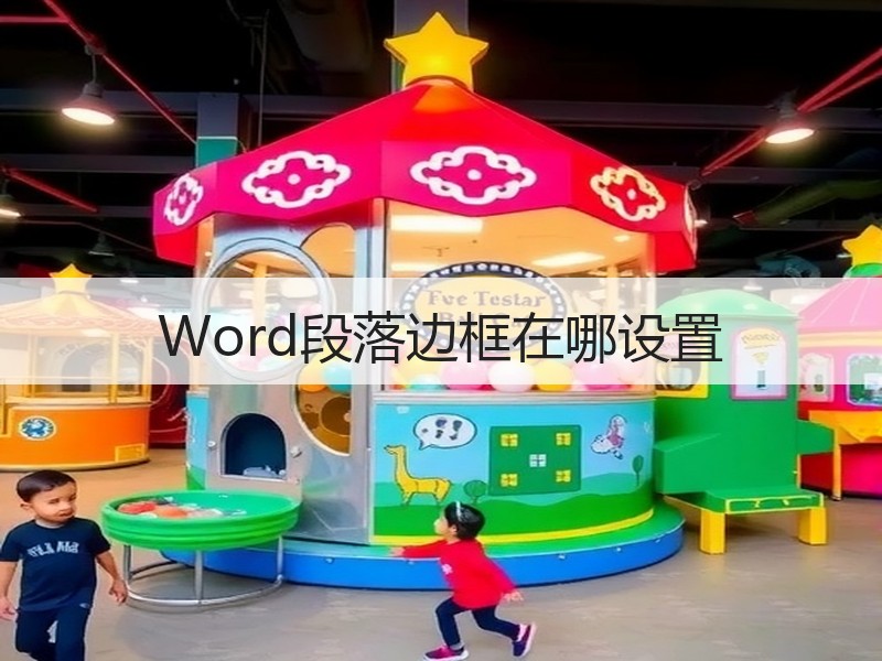 Word段落边框在哪设置 - 诺云壹观办公网