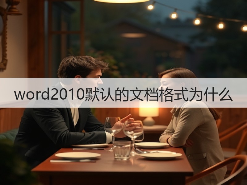 word2010默认的文档格式为什么 - 诺云壹观办公网