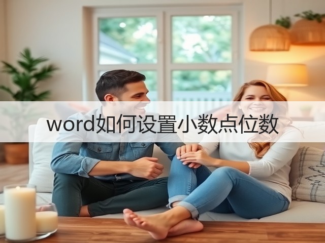 word如何设置小数点位数(图2) word如何设置小数点位数(图2)