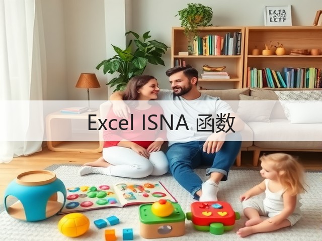 Excel ISNA 函数(图1)