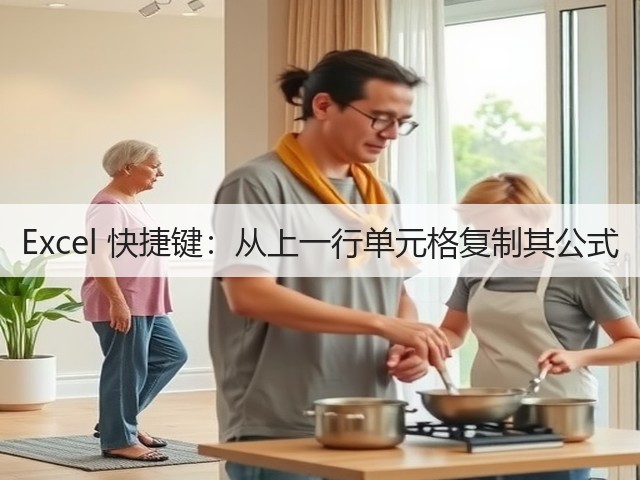 Excel 快捷键:从上一行单元格复制其公式(图2) Excel 快捷键:从上一行单元格复制其公式(图2)