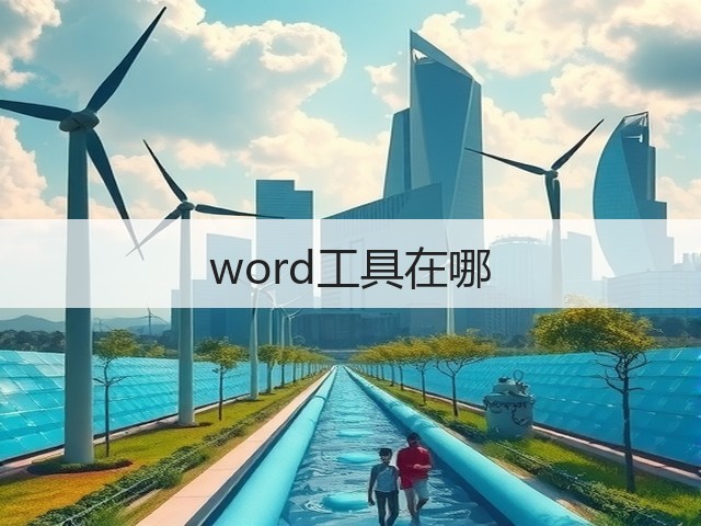 word工具在哪(图2) word工具在哪(图2)