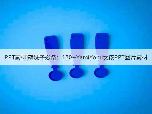 PPT素材|萌妹子必备：180+YamiYomi女孩PPT图片素材(图1)