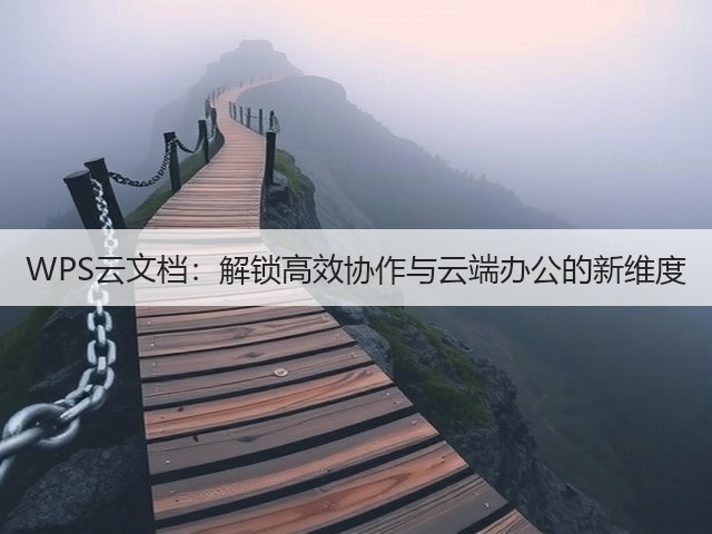 WPS云文档:解锁高效协作与云端办公的新维度(图1) WPS云文档:解锁高效协作与云端办公的新维度(图1)