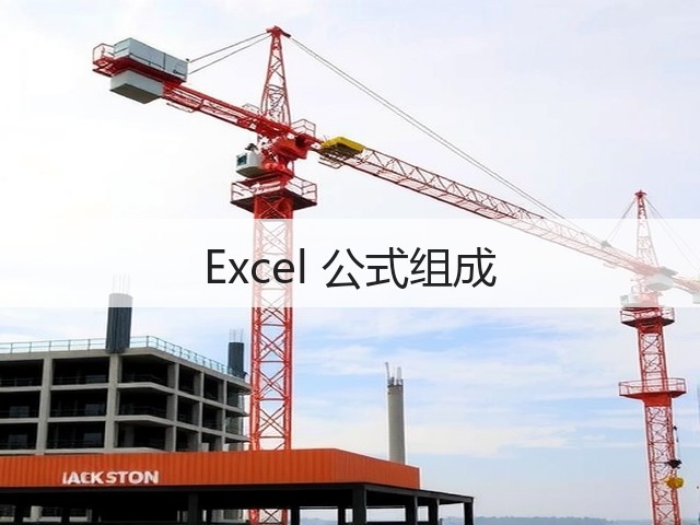 Excel 公式组成(图1) Excel 公式组成(图1)