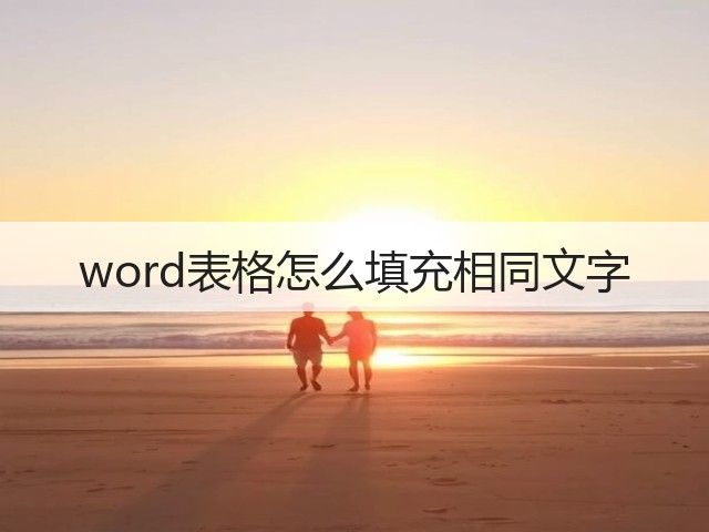 word表格怎么填充相同文字(图1)
