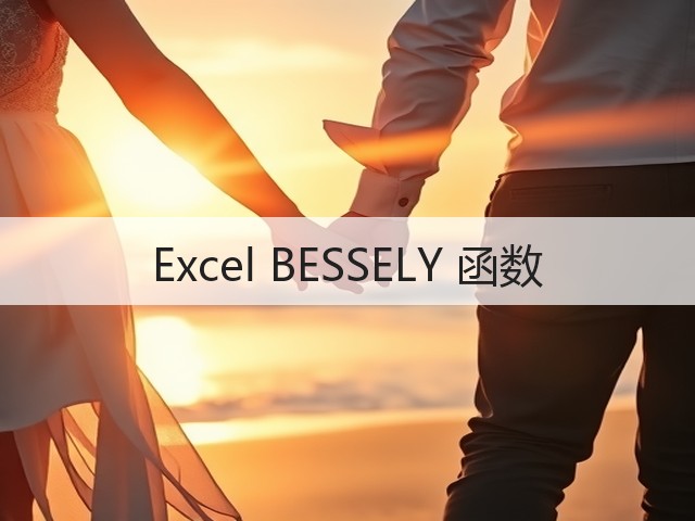 Excel BESSELY 函数(图1) Excel BESSELY 函数(图1)