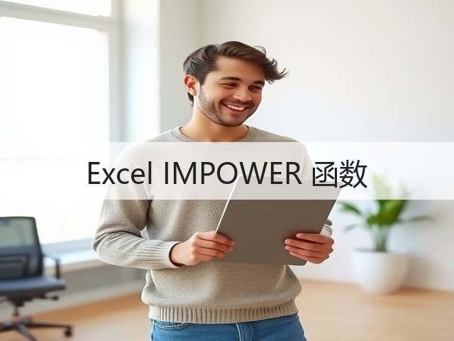 Excel IMPOWER 函数(图3)