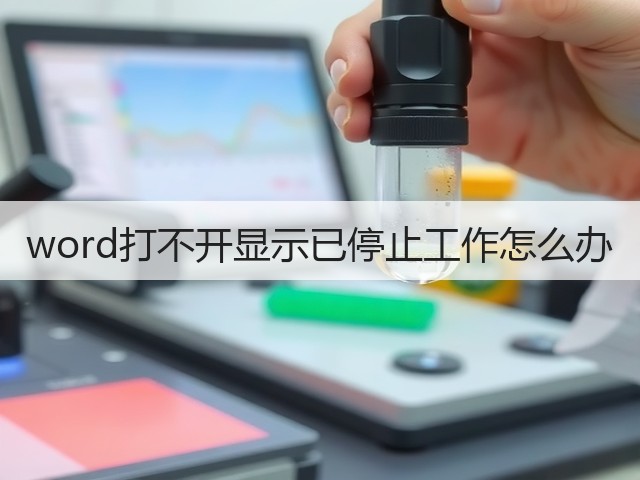 word打不开显示已停止工作怎么办(图1) word打不开显示已停止工作怎么办(图1)