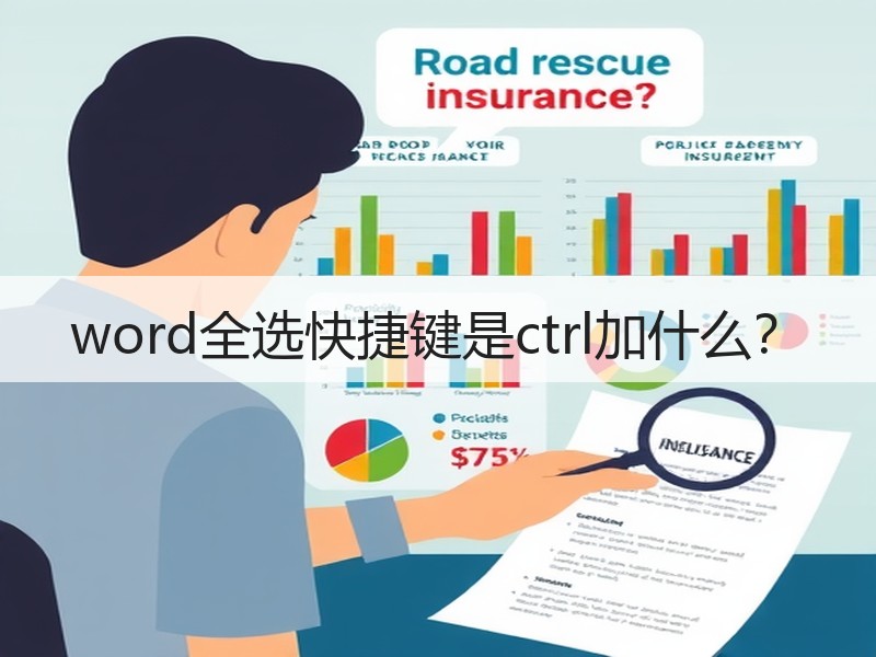 word全选快捷键是ctrl加什么？ - 诺云壹观办公网