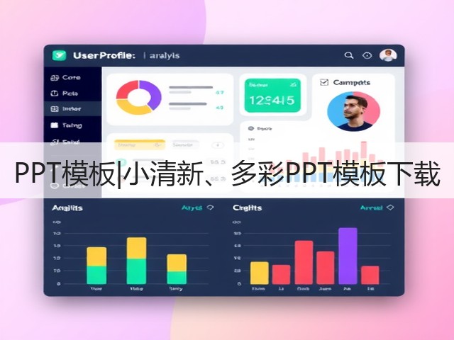 PPT模板|小清新、多彩PPT模板下载(图3) PPT模板|小清新、多彩PPT模板下载(图3)