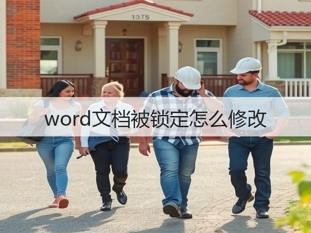 word文档被锁定怎么修改(图2) word文档被锁定怎么修改(图2)