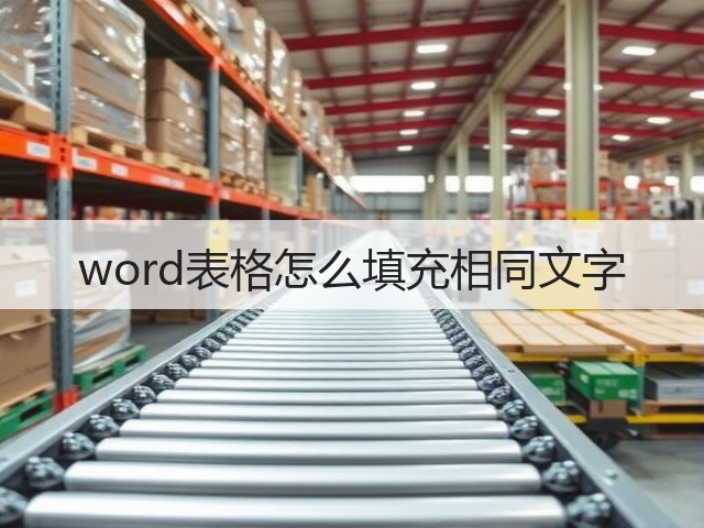 word表格怎么填充相同文字(图3)