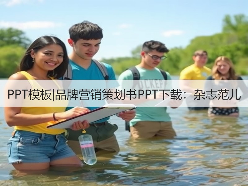 PPT模板|品牌营销策划书PPT下载：杂志范儿 - 诺云壹观办公网
