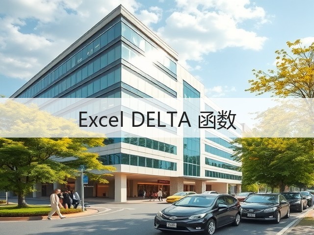 Excel DELTA 函数(图3) Excel DELTA 函数(图3)