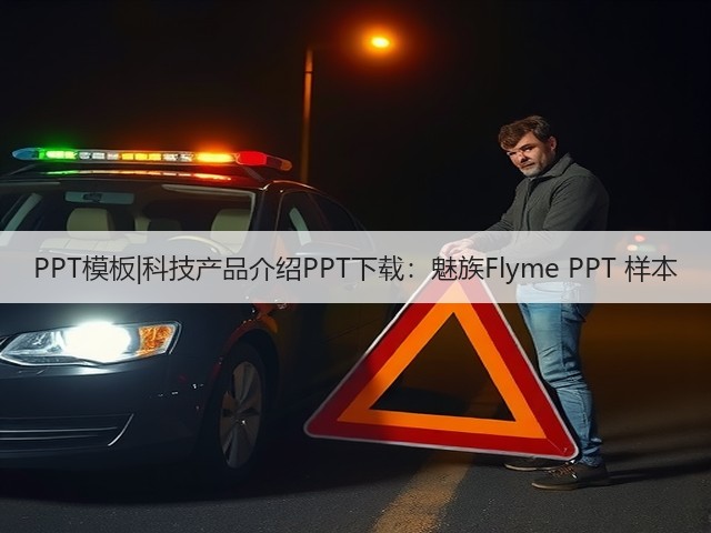 PPT模板|科技产品介绍PPT下载:魅族Flyme PPT 样本(图3) PPT模板|科技产品介绍PPT下载:魅族Flyme PPT 样本(图3)