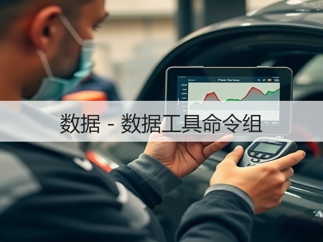 数据 - 数据工具命令组(图1) 数据 - 数据工具命令组(图1)