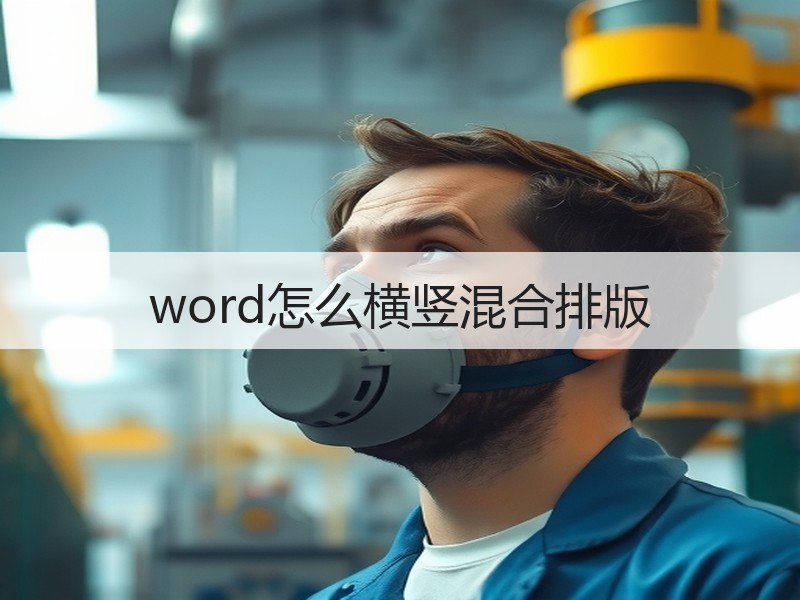 word怎么横竖混合排版 - 诺云壹观办公网