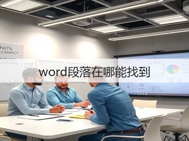 word段落在哪能找到(图1) word段落在哪能找到(图1)
