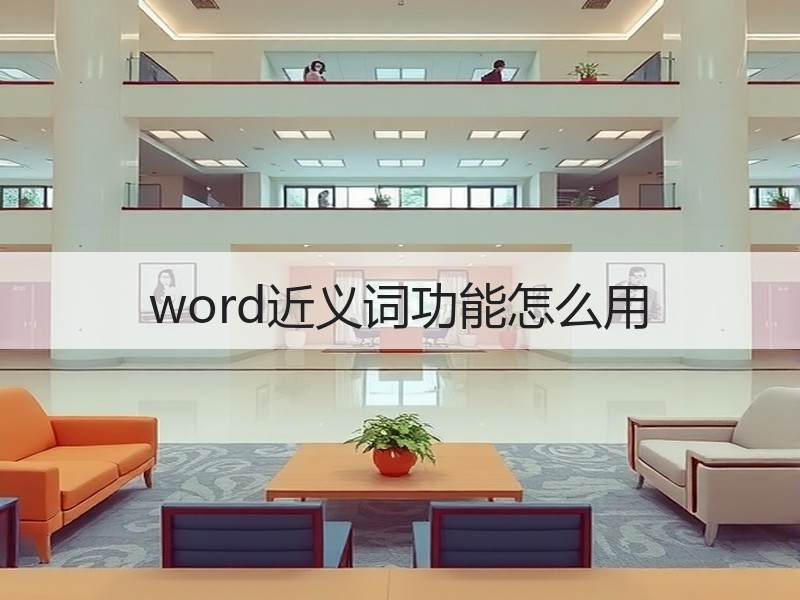 word近义词功能怎么用 - 诺云壹观办公网