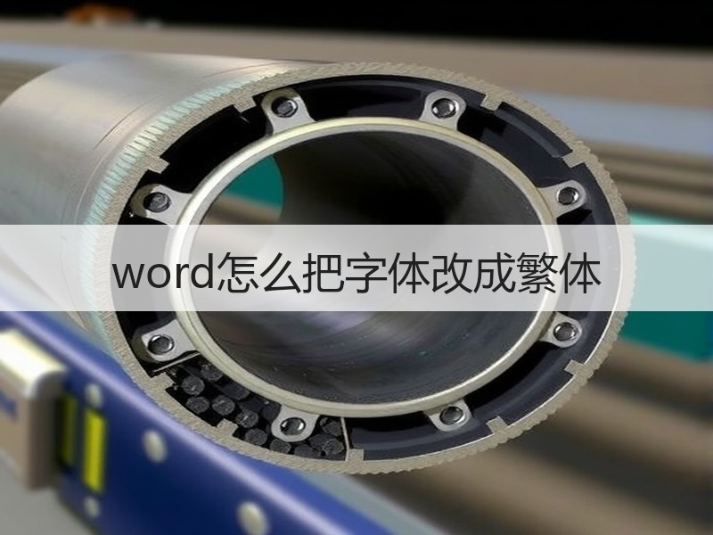 word怎么把字体改成繁体 - 诺云壹观办公网