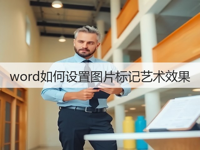 word如何设置图片标记艺术效果(图2) word如何设置图片标记艺术效果(图2)