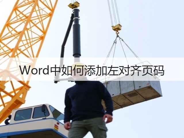 Word中如何添加左对齐页码(图2) Word中如何添加左对齐页码(图2)