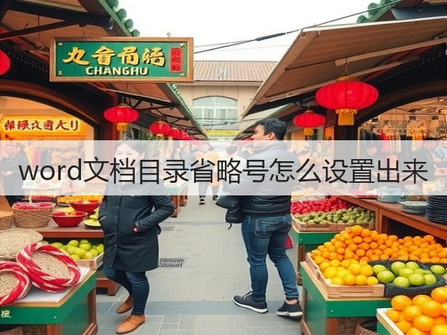 word文档目录省略号怎么设置出来(图3)