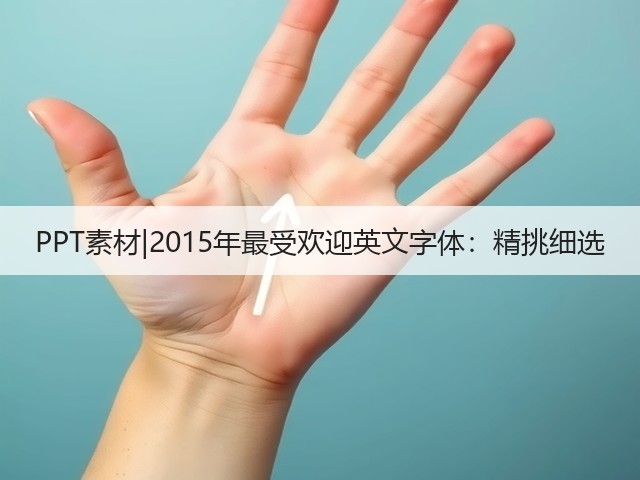 PPT素材|2015年最受欢迎英文字体:精挑细选(图3) PPT素材|2015年最受欢迎英文字体:精挑细选(图3)