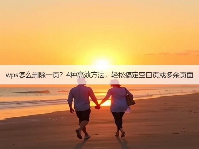 wps怎么删除一页?4种高效方法,轻松搞定空白页或多余页面(图1) wps怎么删除一页?4种高效方法,轻松搞定空白页或多余页面(图1)