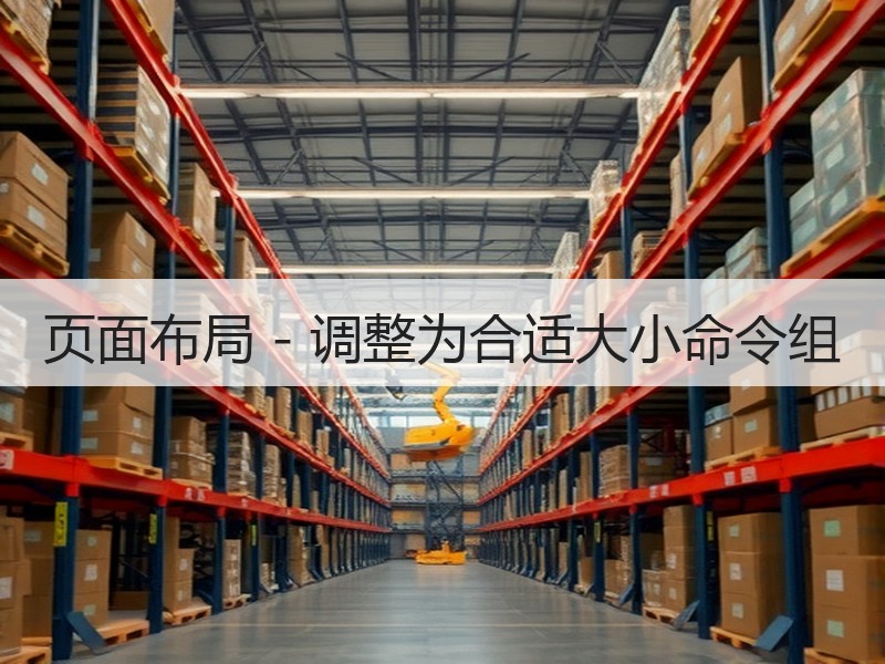 页面布局 - 调整为合适大小命令组 - 诺云壹观办公网