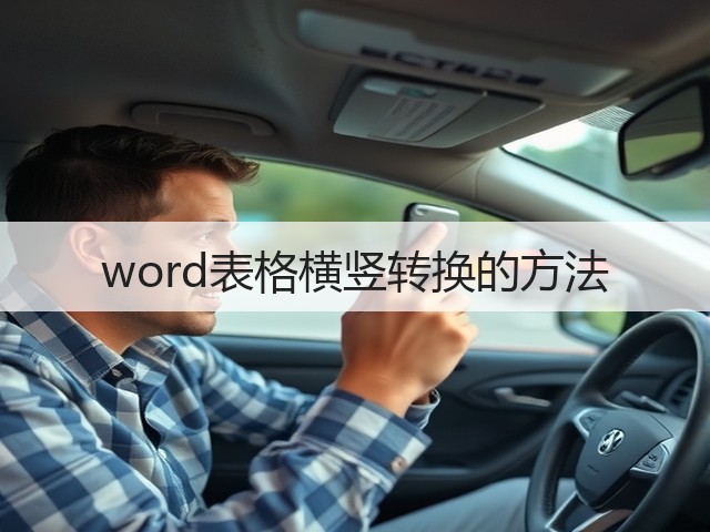 word表格横竖转换的方法(图3) word表格横竖转换的方法(图3)