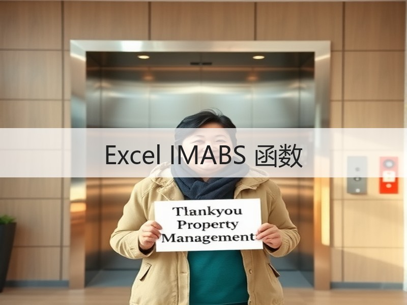 Excel IMABS 函数 - 诺云壹观办公网