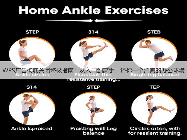 WPS广告彻底关闭终极指南:从入门到高手,还你一个清爽的办公环境(图3) WPS广告彻底关闭终极指南:从入门到高手,还你一个清爽的办公环境(图3)