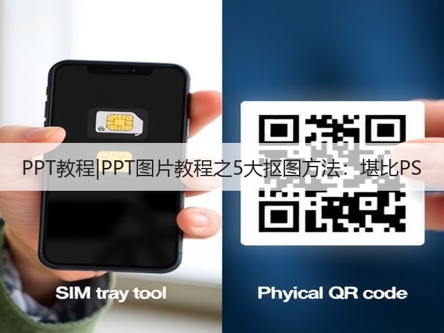 PPT教程|PPT图片教程之5大抠图方法:堪比PS(图1) PPT教程|PPT图片教程之5大抠图方法:堪比PS(图1)